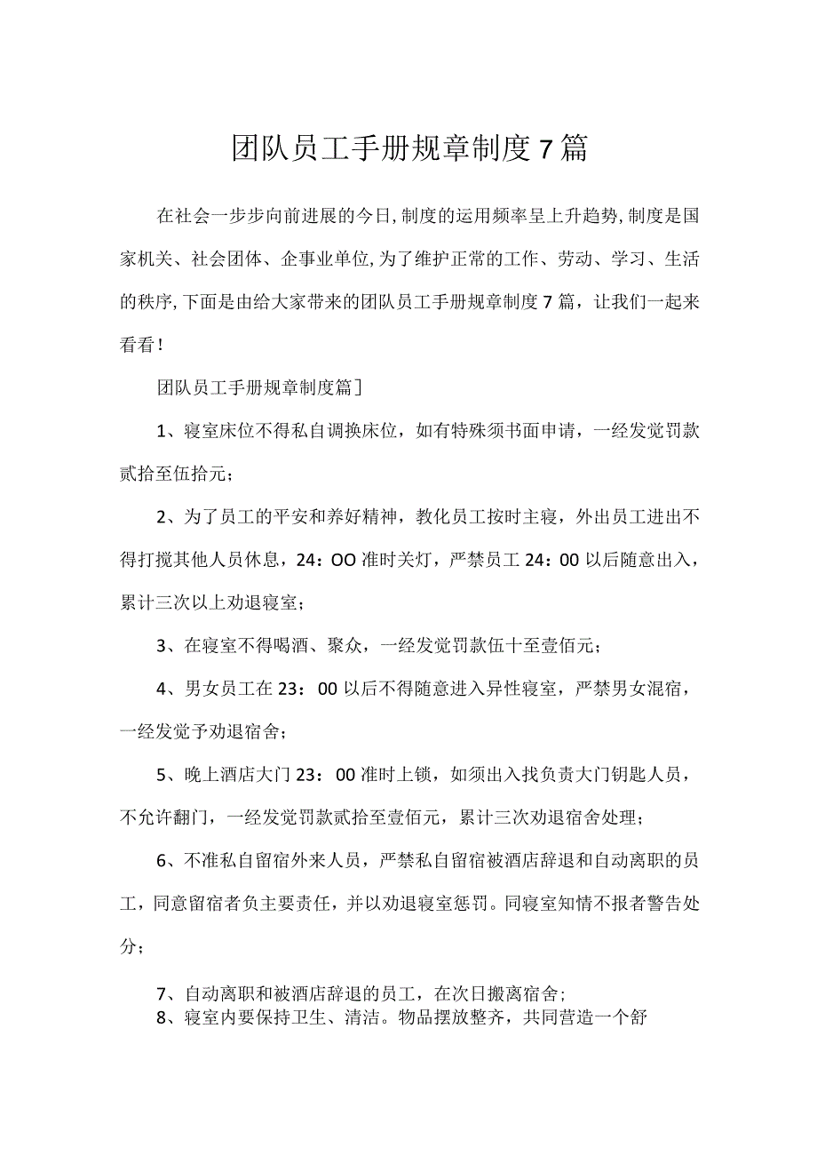 团队员工手册规章制度7篇.docx_第1页