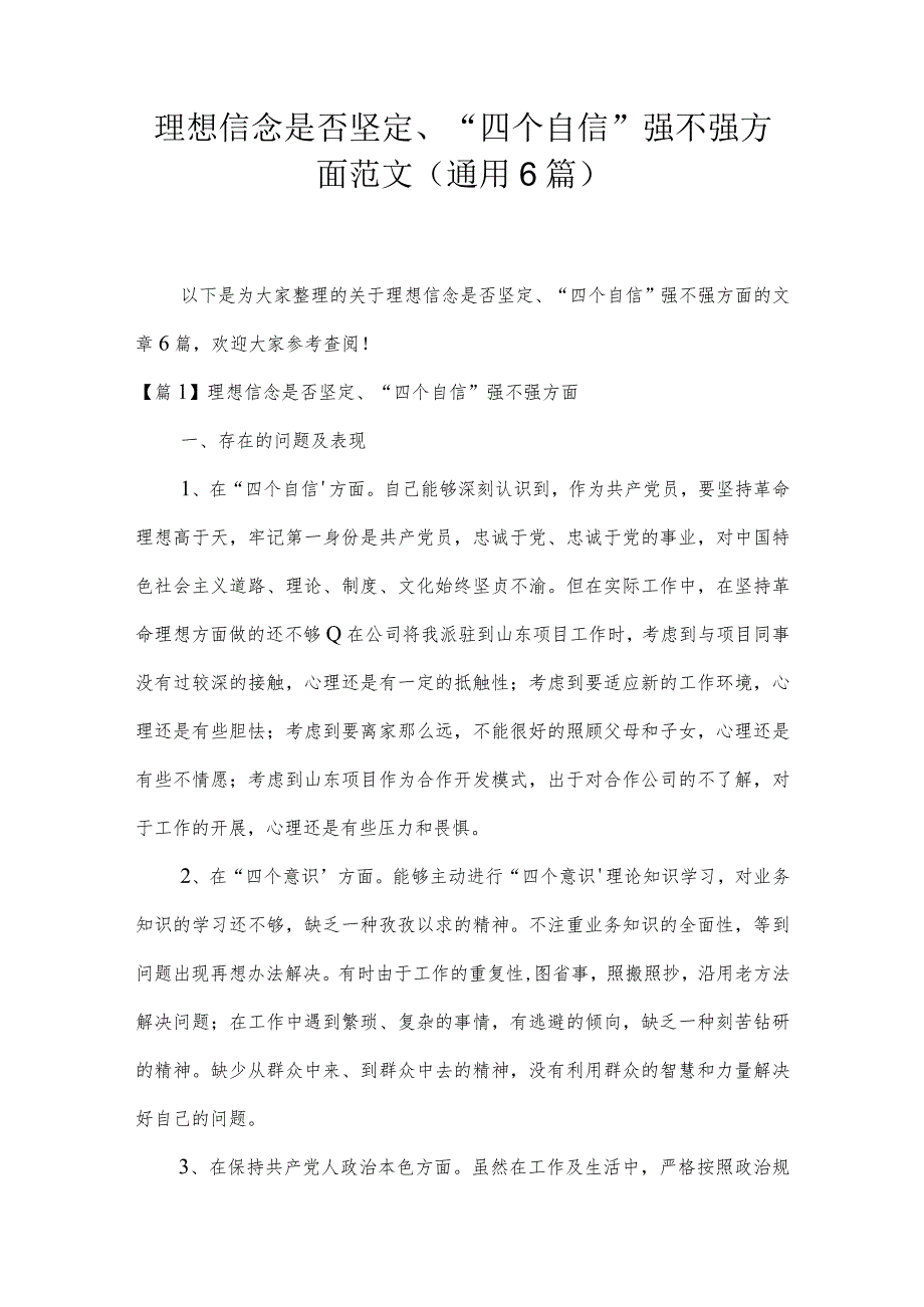 理想信念是否坚定、“四个自信”强不强方面范文(通用6篇).docx_第1页