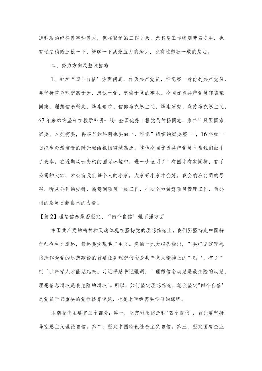 理想信念是否坚定、“四个自信”强不强方面范文(通用6篇).docx_第2页