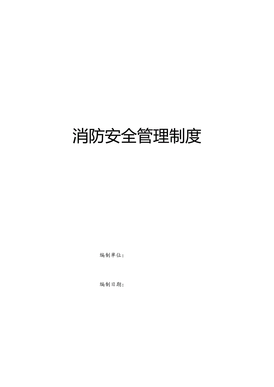 【汇编】2023最新消防安全管理制度汇编（22页）.docx_第1页