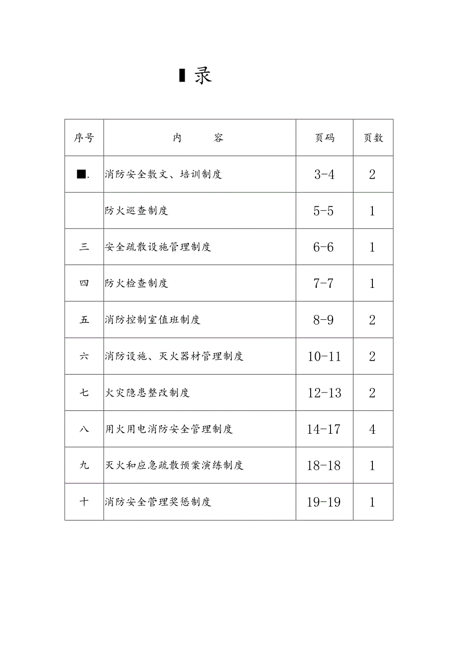 【汇编】2023最新消防安全管理制度汇编（22页）.docx_第2页