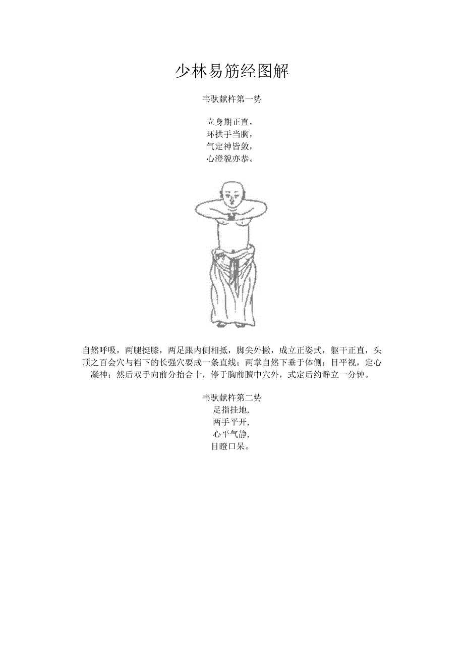 少林易筋经图解（2023年）.docx_第1页