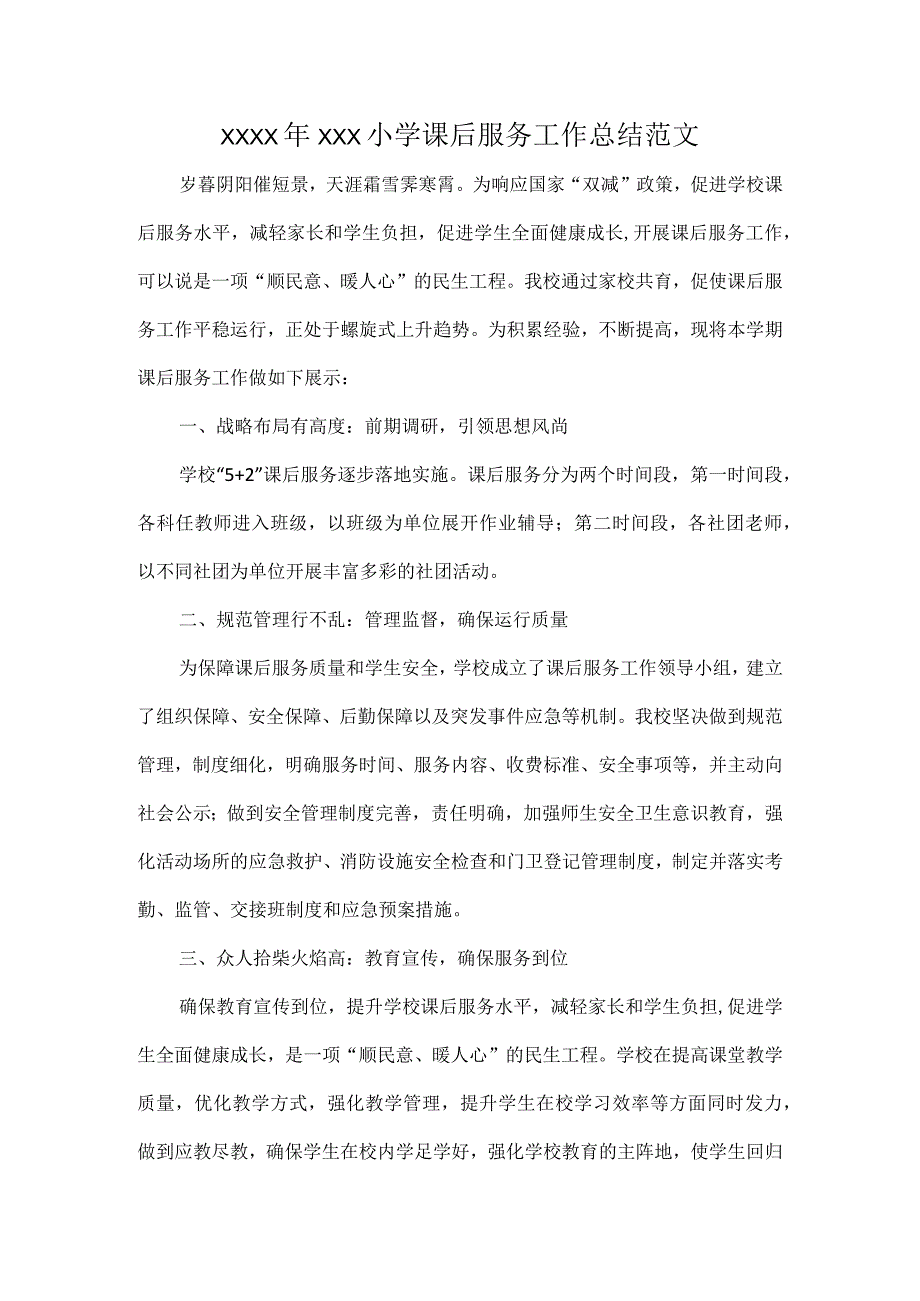 XXXX年XXX小学课后服务工作总结范文.docx_第1页