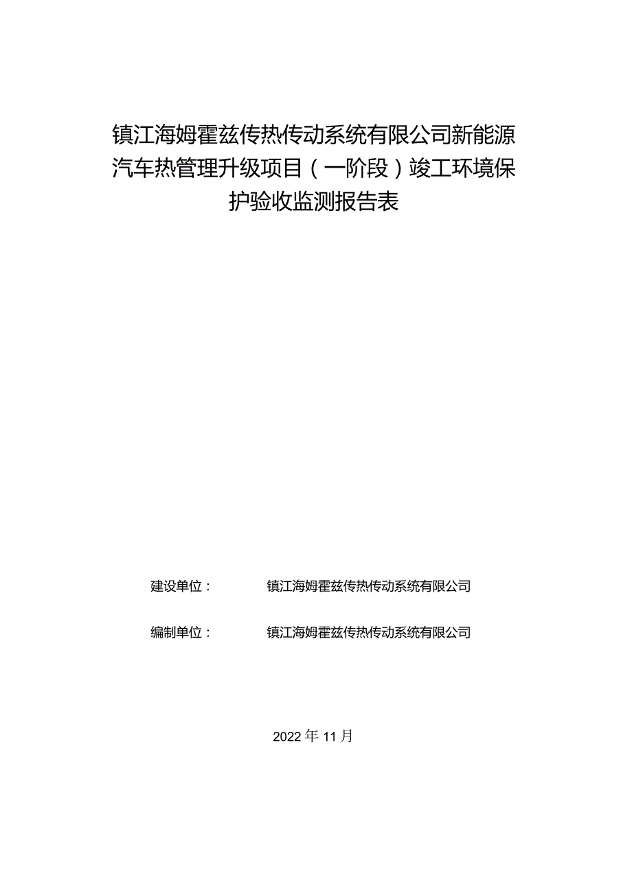 镇江海姆霍兹传热传动系统有限公司新能源汽车热管理升级项目一阶段竣工环境保护验收监测报告表.docx_第1页