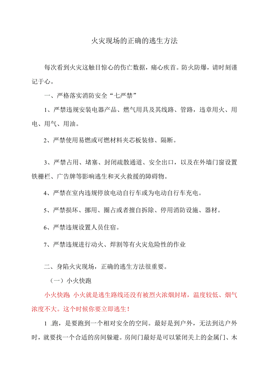 火灾现场的正确的逃生方法（2023年）.docx_第1页