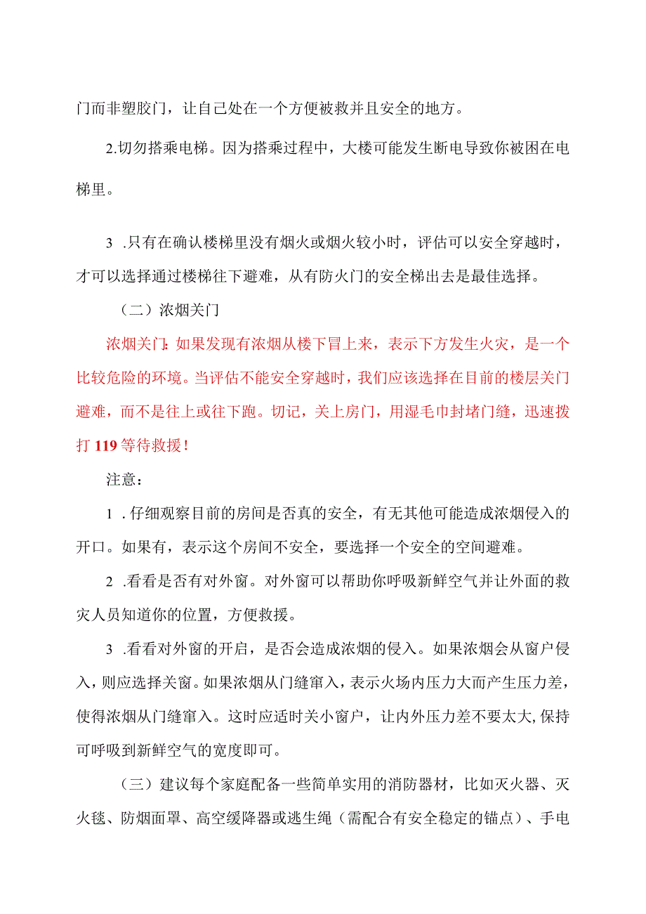 火灾现场的正确的逃生方法（2023年）.docx_第2页