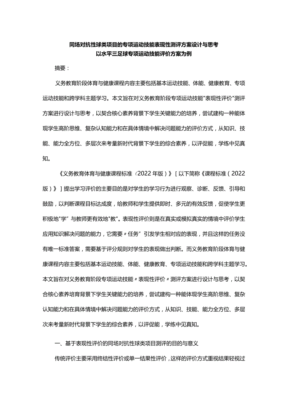 同场对抗性球类项目的专项运动技能表现性测评方案设计与思考.docx_第1页