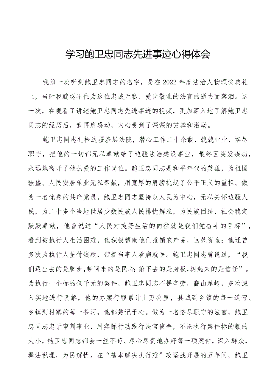 关于学习鲍卫忠同志先进事迹的心得体会发言稿二十篇.docx_第1页