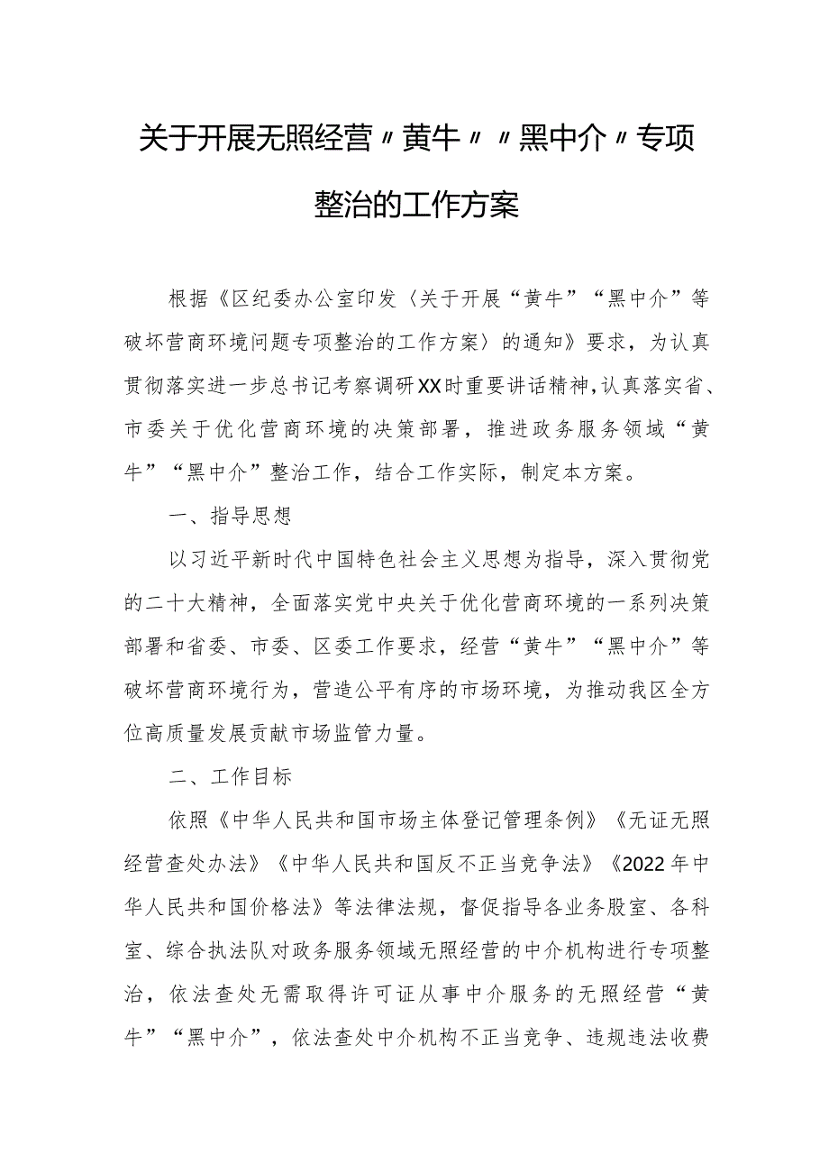 关于开展无照经营“黄牛”“黑中介”专项整治的工作方案.docx_第1页