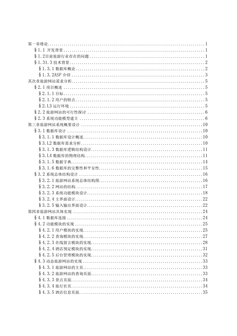 毕业论文(旅游网站建设)_张禹.docx_第3页