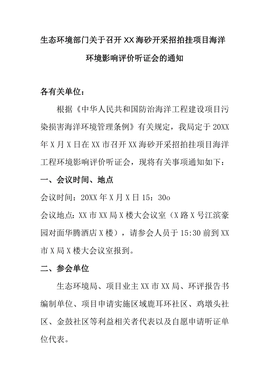 生态环境部门关于召开XX海砂开采招拍挂项目海洋环境影响评价听证会的通知.docx_第1页