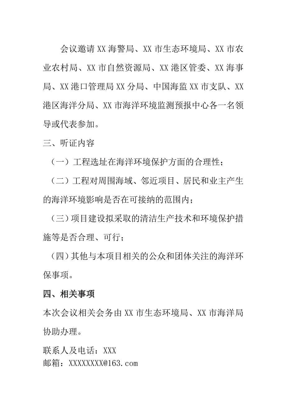 生态环境部门关于召开XX海砂开采招拍挂项目海洋环境影响评价听证会的通知.docx_第2页