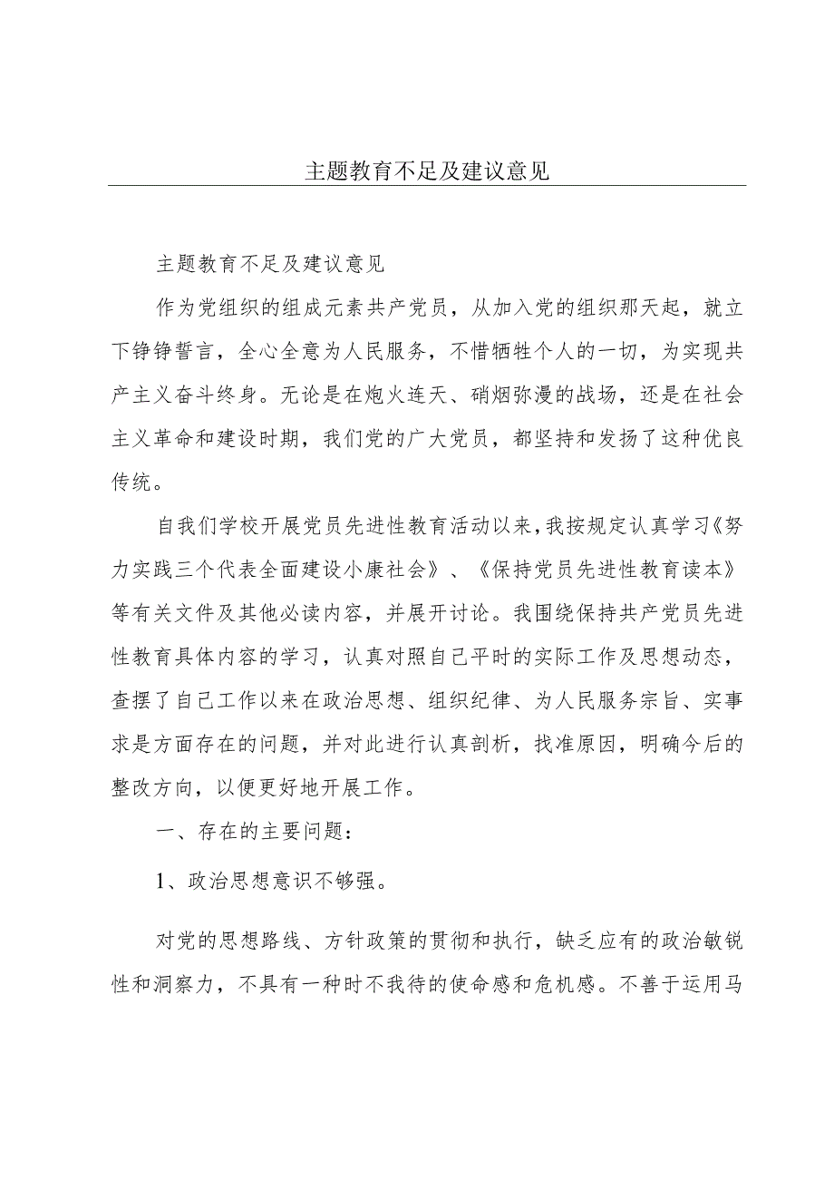 主题教育不足及建议意见.docx_第1页