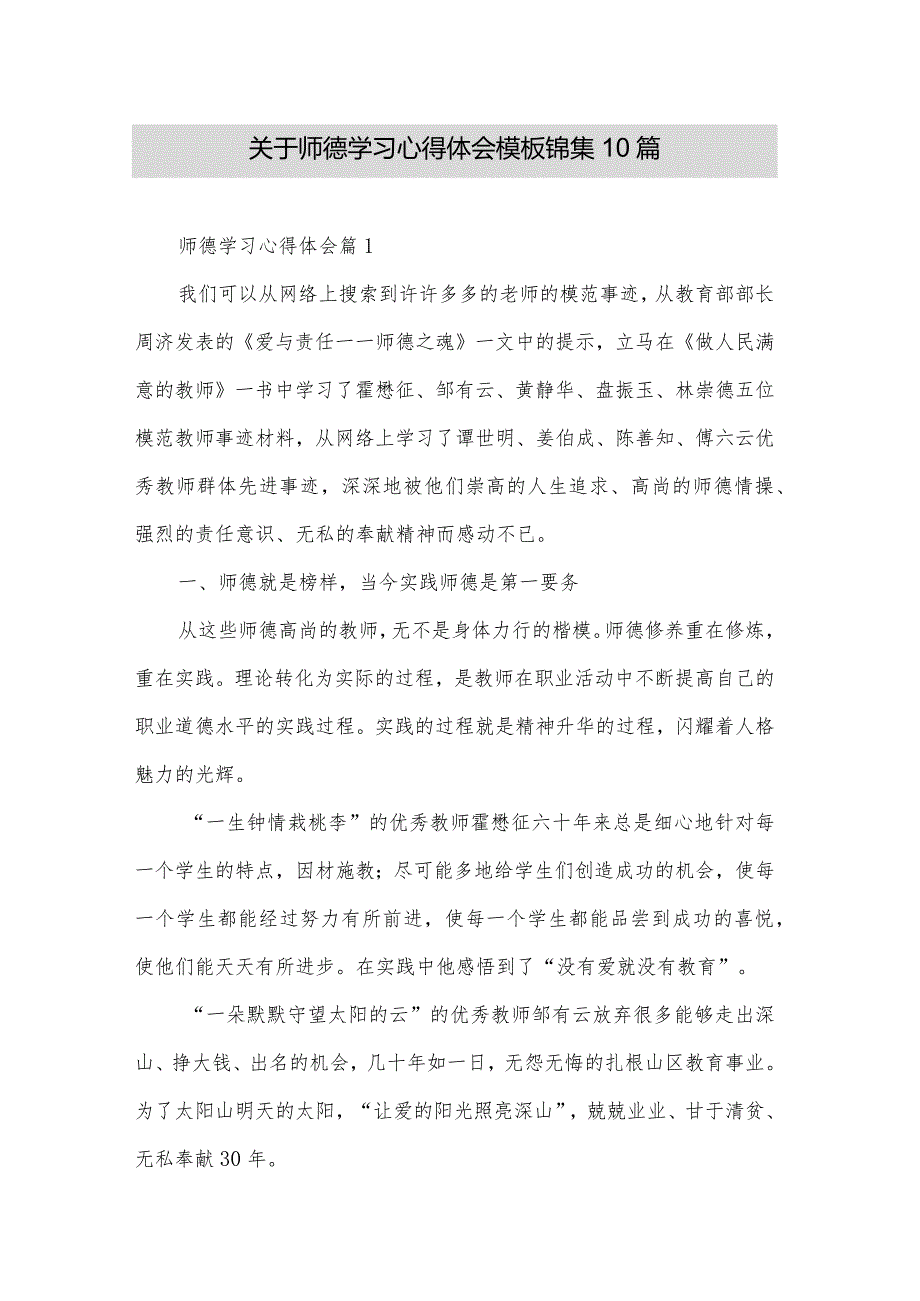 关于师德学习心得体会模板锦集10篇.docx_第1页