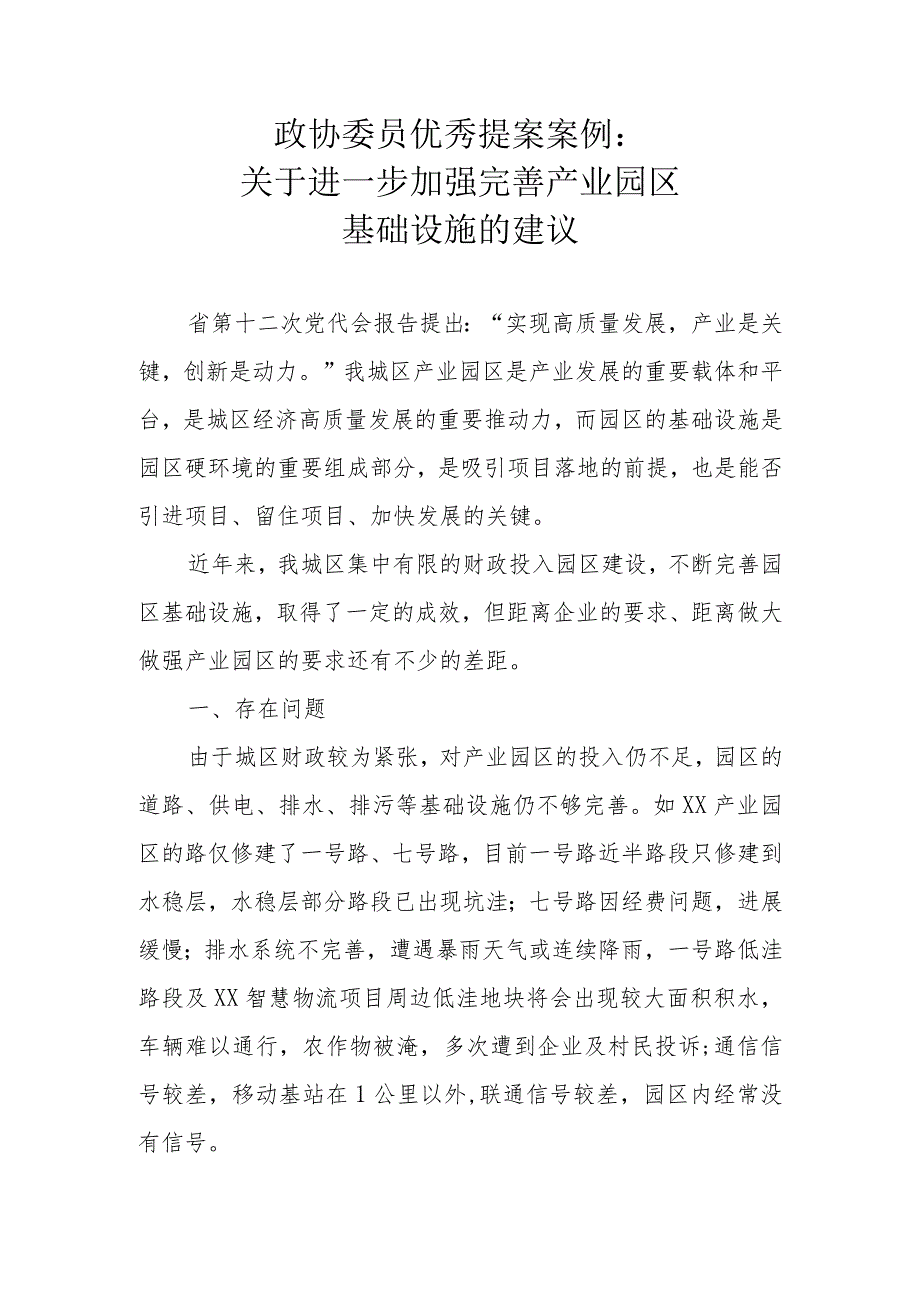 政协委员优秀提案案例：关于进一步加强完善产业园区基础设施的建议.docx_第1页