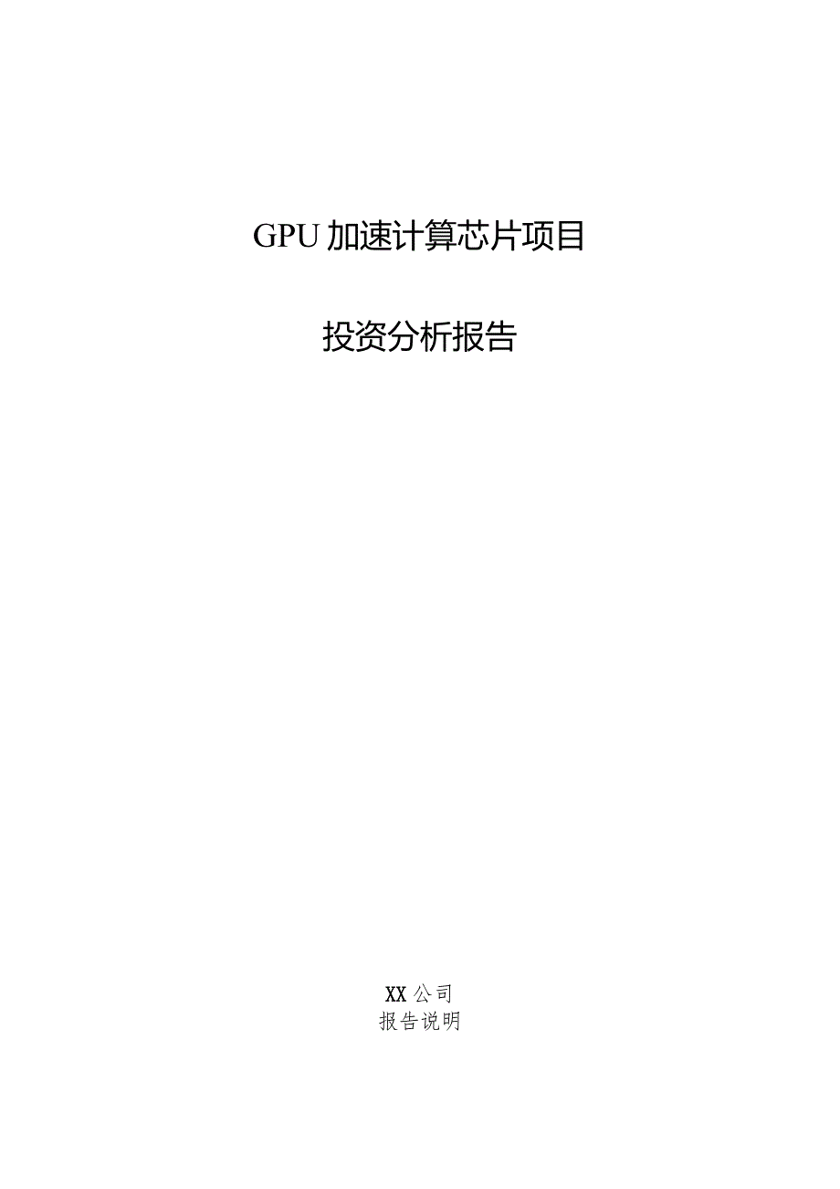 GPU加速计算芯片项目投资分析报告.docx_第1页