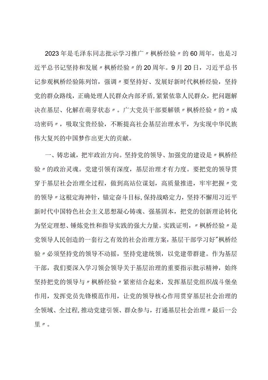 研讨交流发言：学思践悟“枫桥经验” 推动主题教育走深走实.docx_第1页