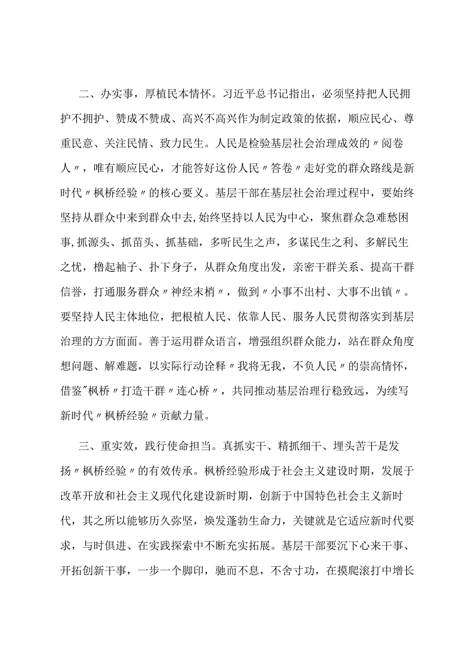 研讨交流发言：学思践悟“枫桥经验” 推动主题教育走深走实.docx_第2页