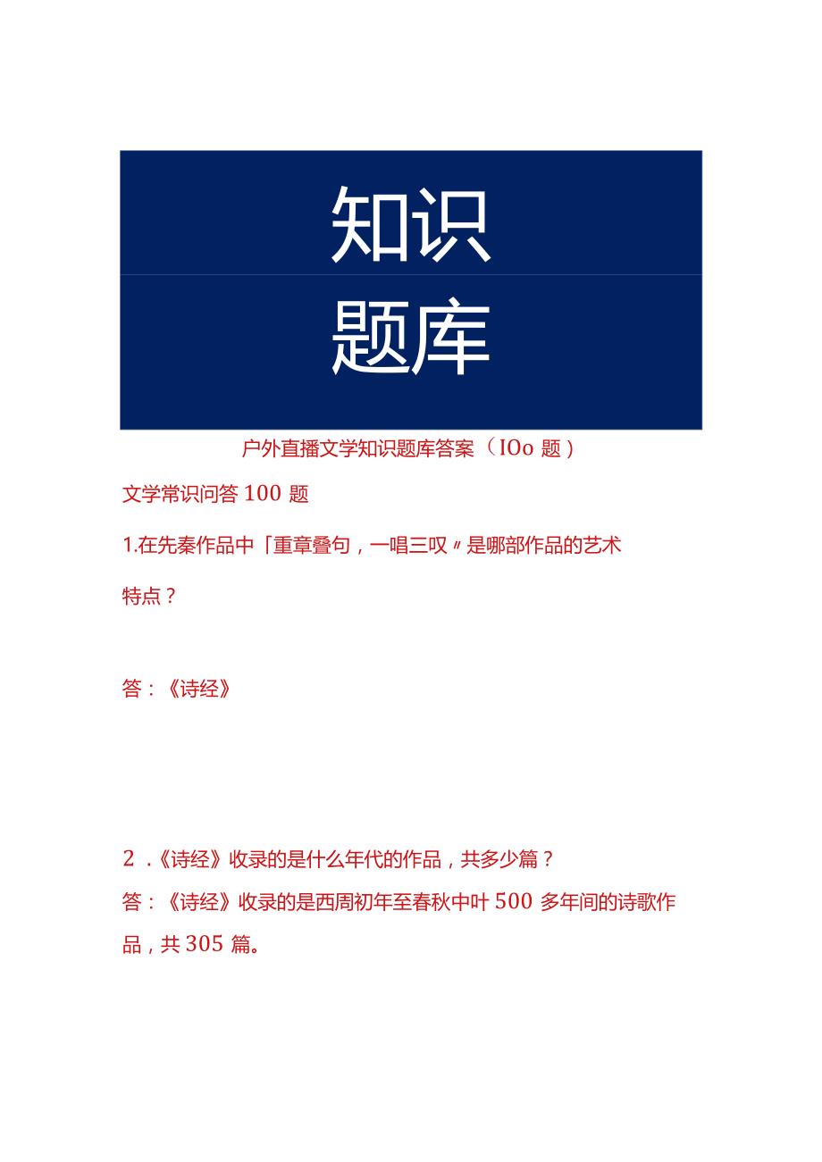 户外直播文学知识题库答案（100题）.docx_第1页