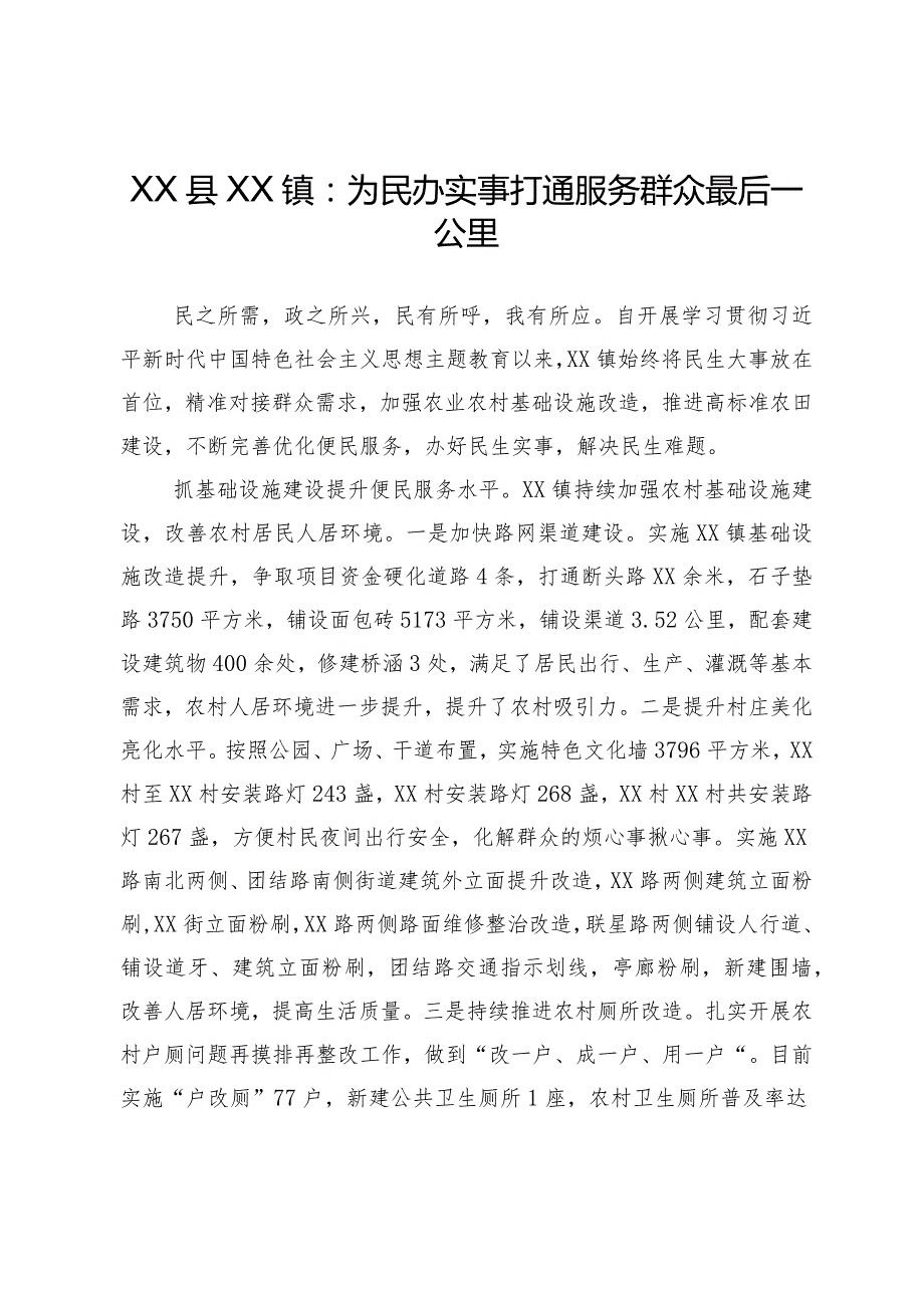 为民办实事 打通服务群众最后一公里.docx_第1页