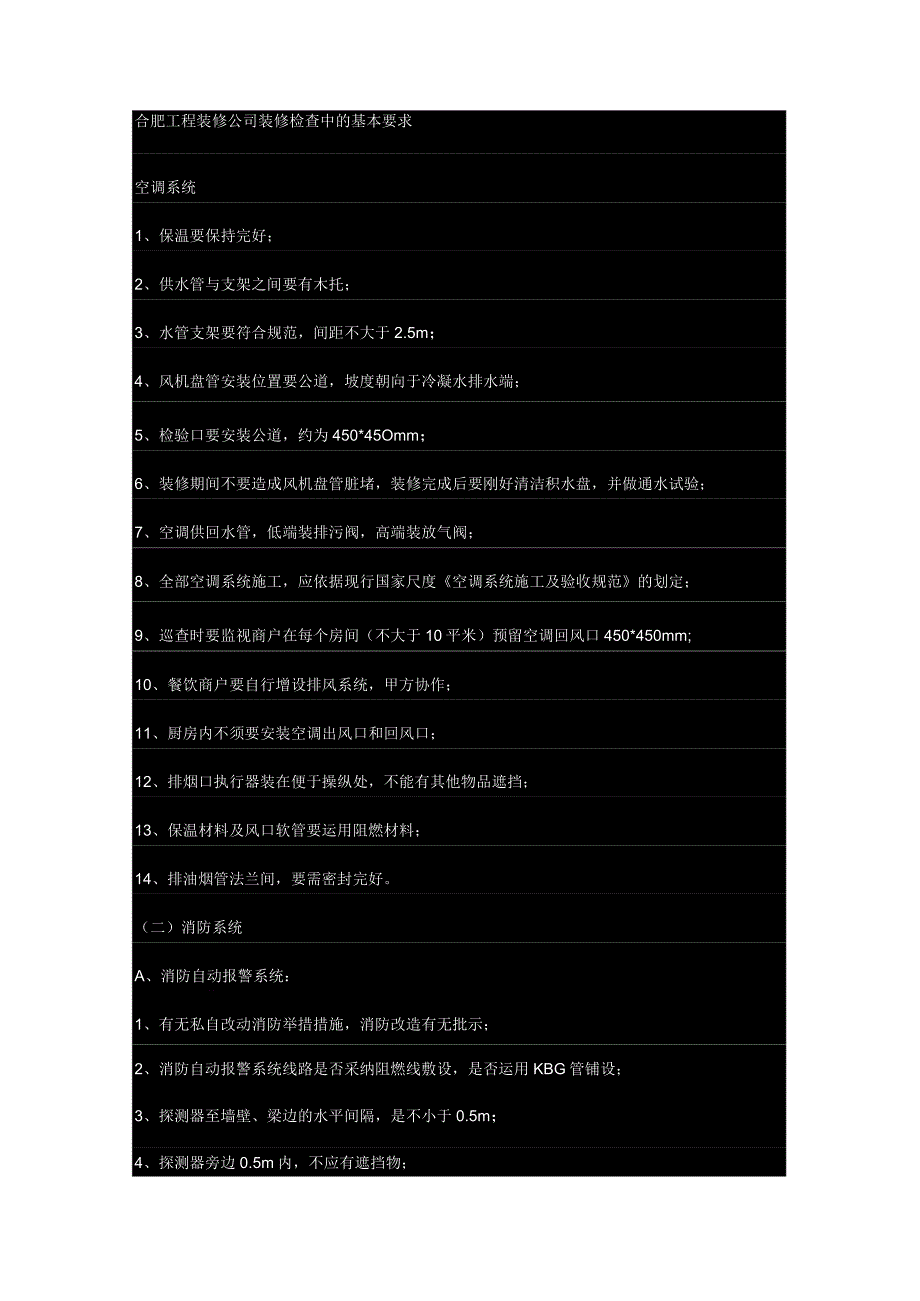 合肥工程装修公司装修检查中的基本要求有哪些？.docx_第1页