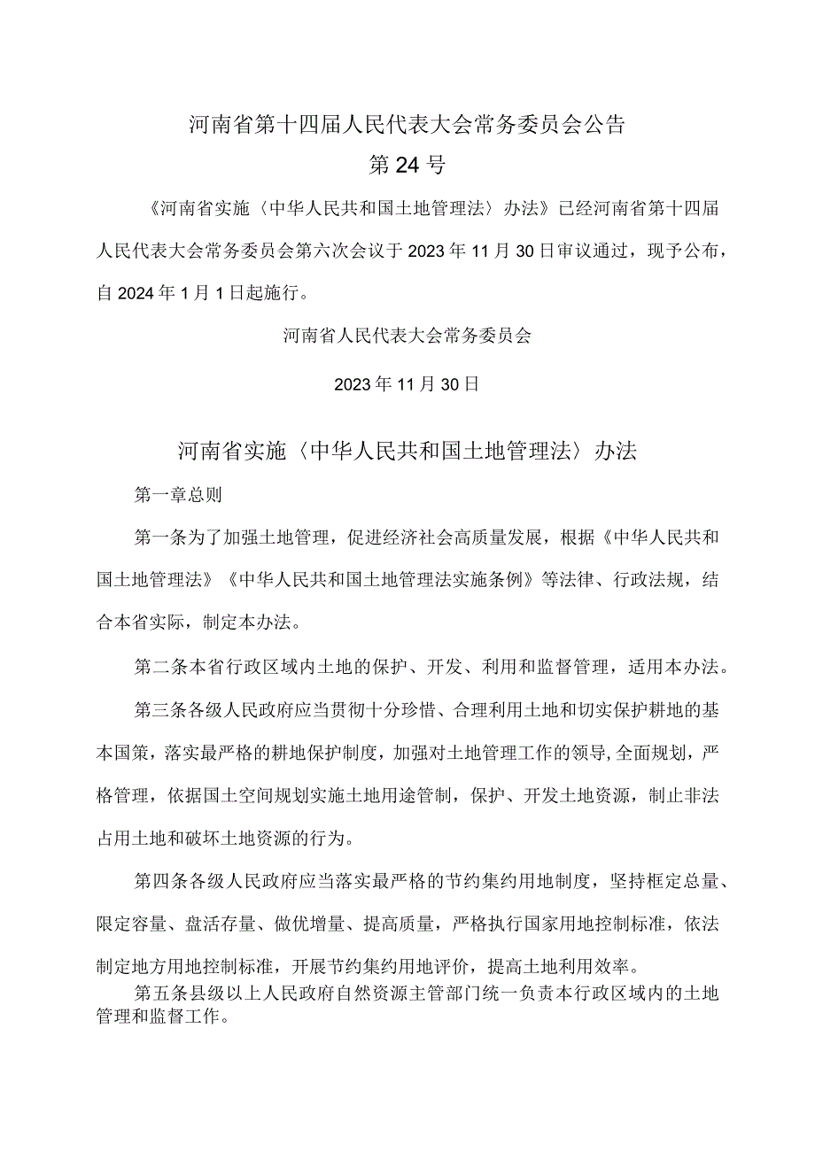 河南省实施〈中华人民共和国土地管理法〉办法（2023年）.docx_第1页