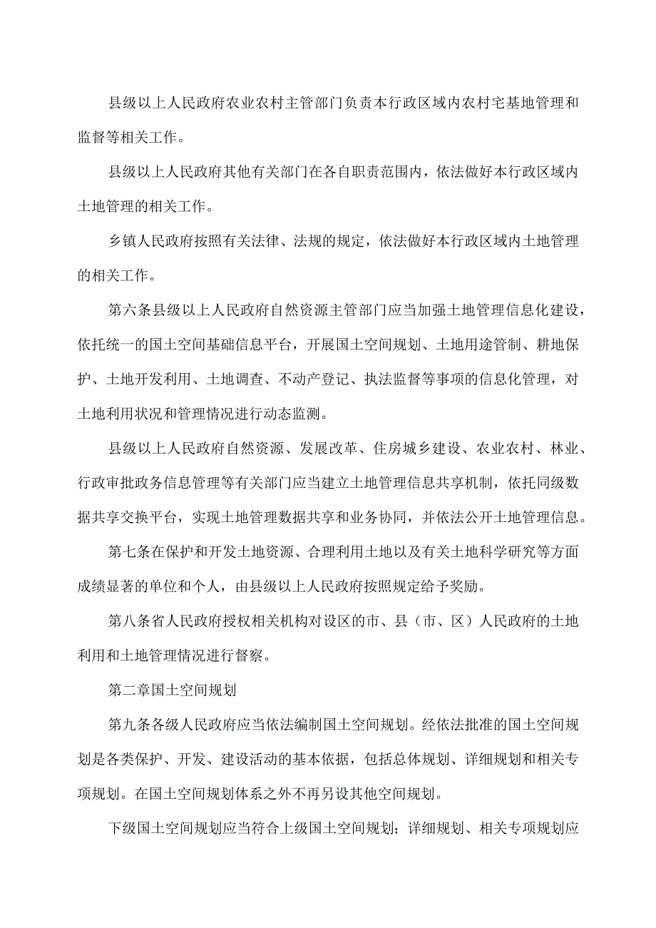 河南省实施〈中华人民共和国土地管理法〉办法（2023年）.docx_第2页