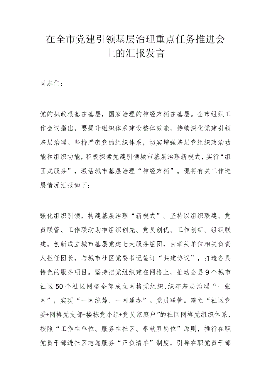 在全市党建引领基层治理重点任务推进会上的汇报发言.docx_第1页