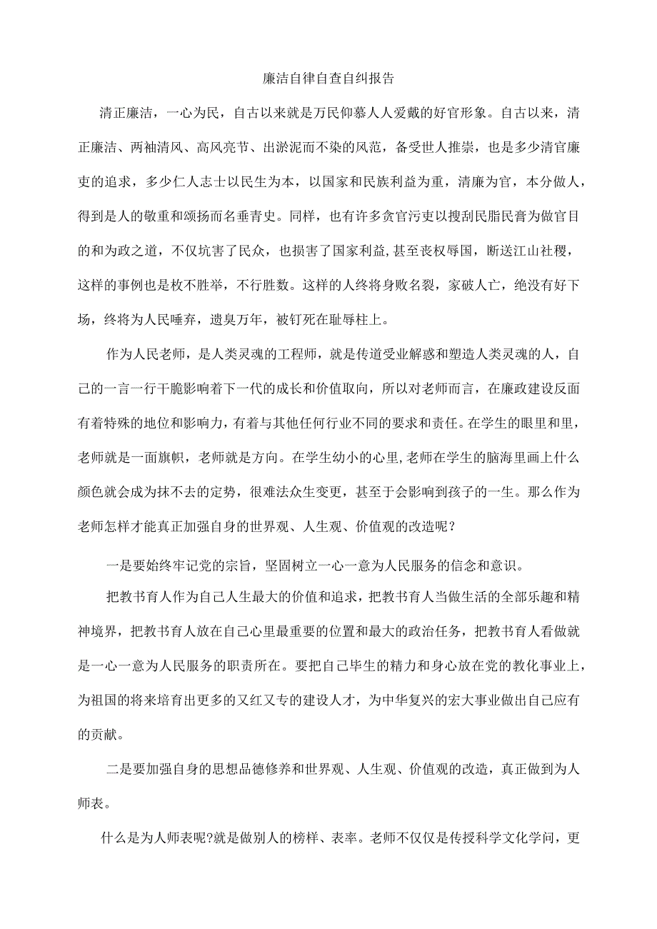 廉洁从教自查报告.docx_第3页