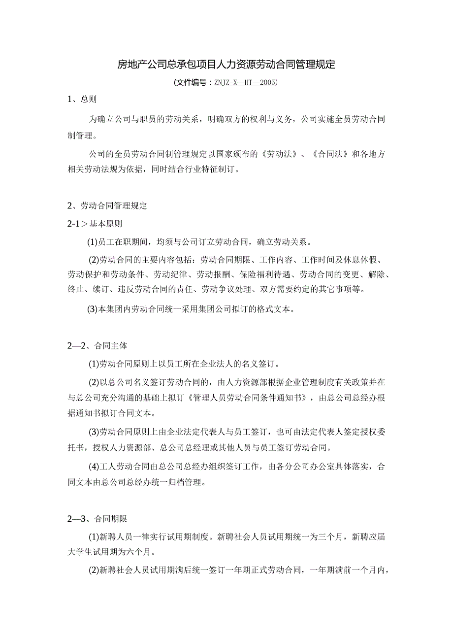 房地产公司总承包项目人力资源劳动合同管理规定.docx_第1页