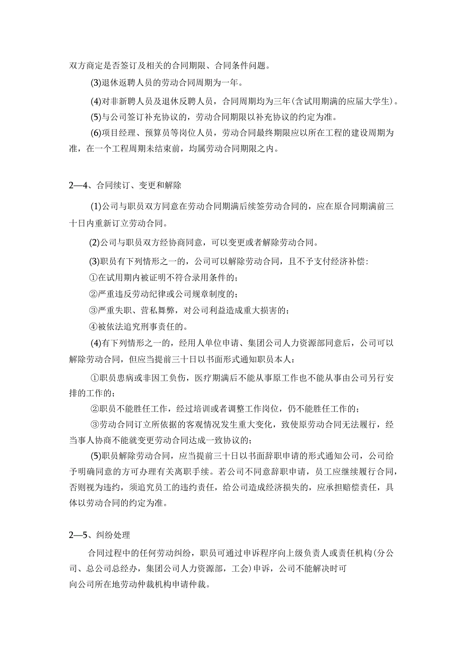 房地产公司总承包项目人力资源劳动合同管理规定.docx_第2页