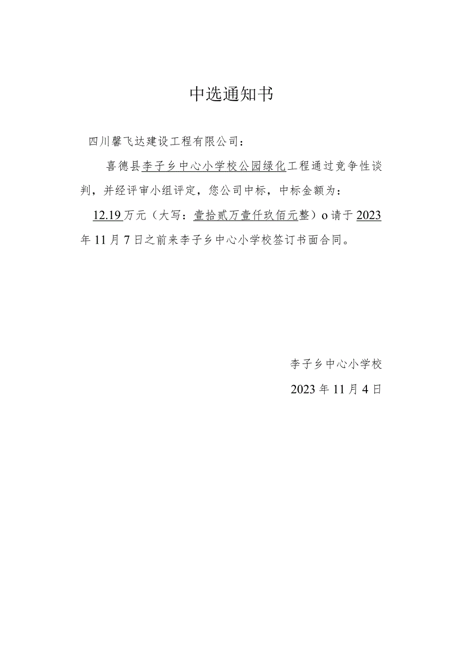 李子乡中心小学校公园绿化工程施工竞争性谈判中选通知书.docx_第1页