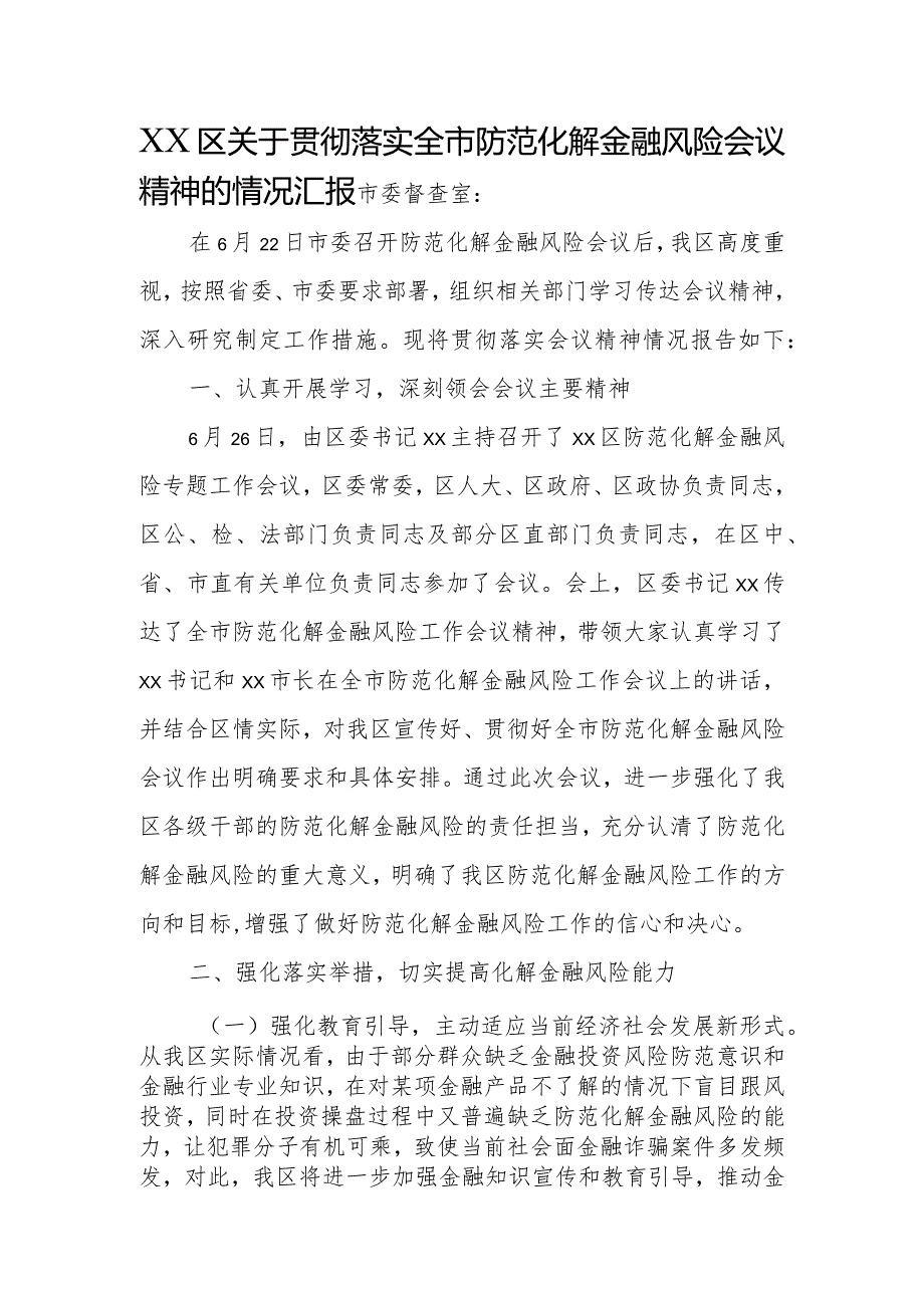 XX区关于贯彻落实全市防范化解金融风险会议精神的情况汇报.docx_第1页