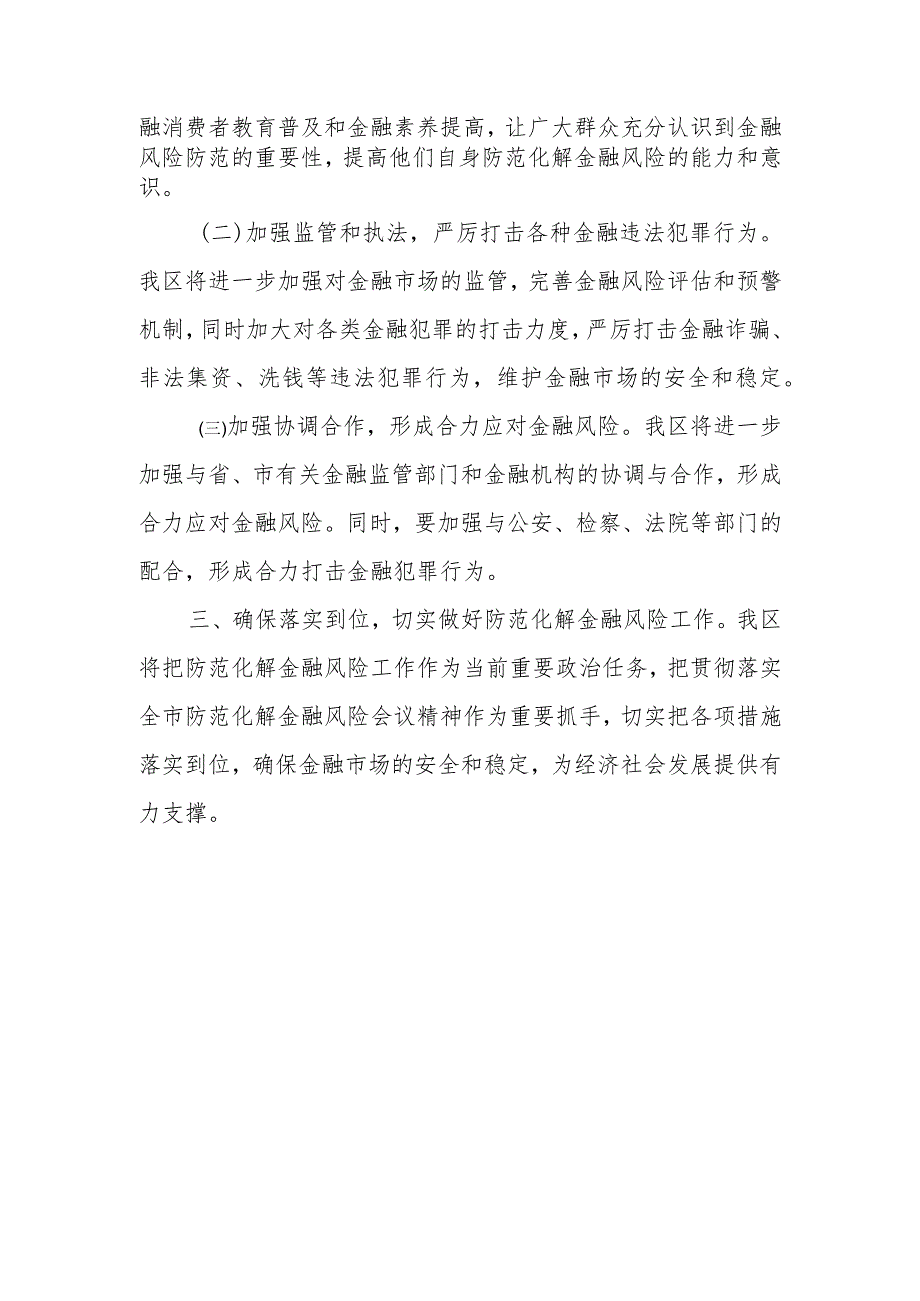 XX区关于贯彻落实全市防范化解金融风险会议精神的情况汇报.docx_第2页