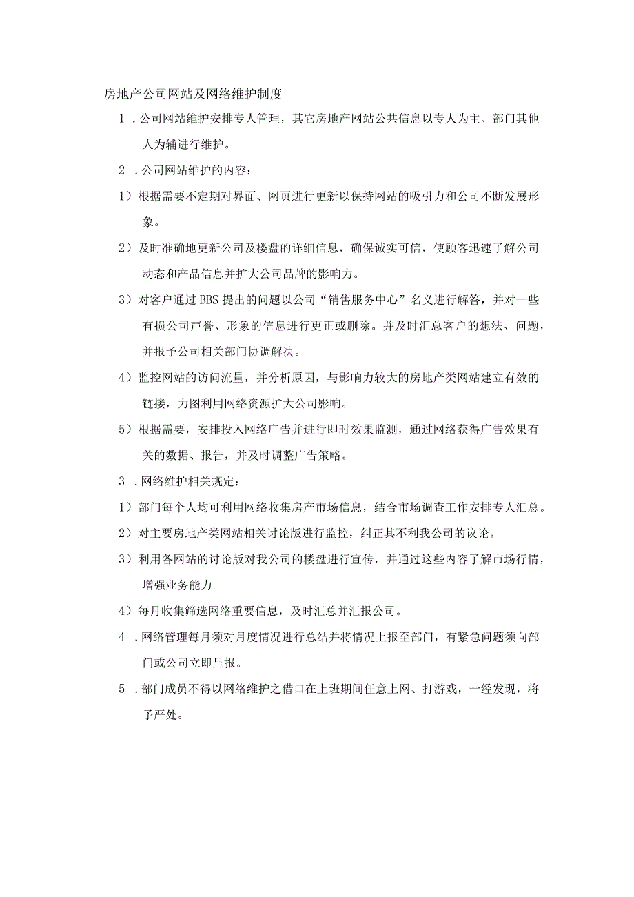 房地产公司网站及网络维护制度.docx_第1页