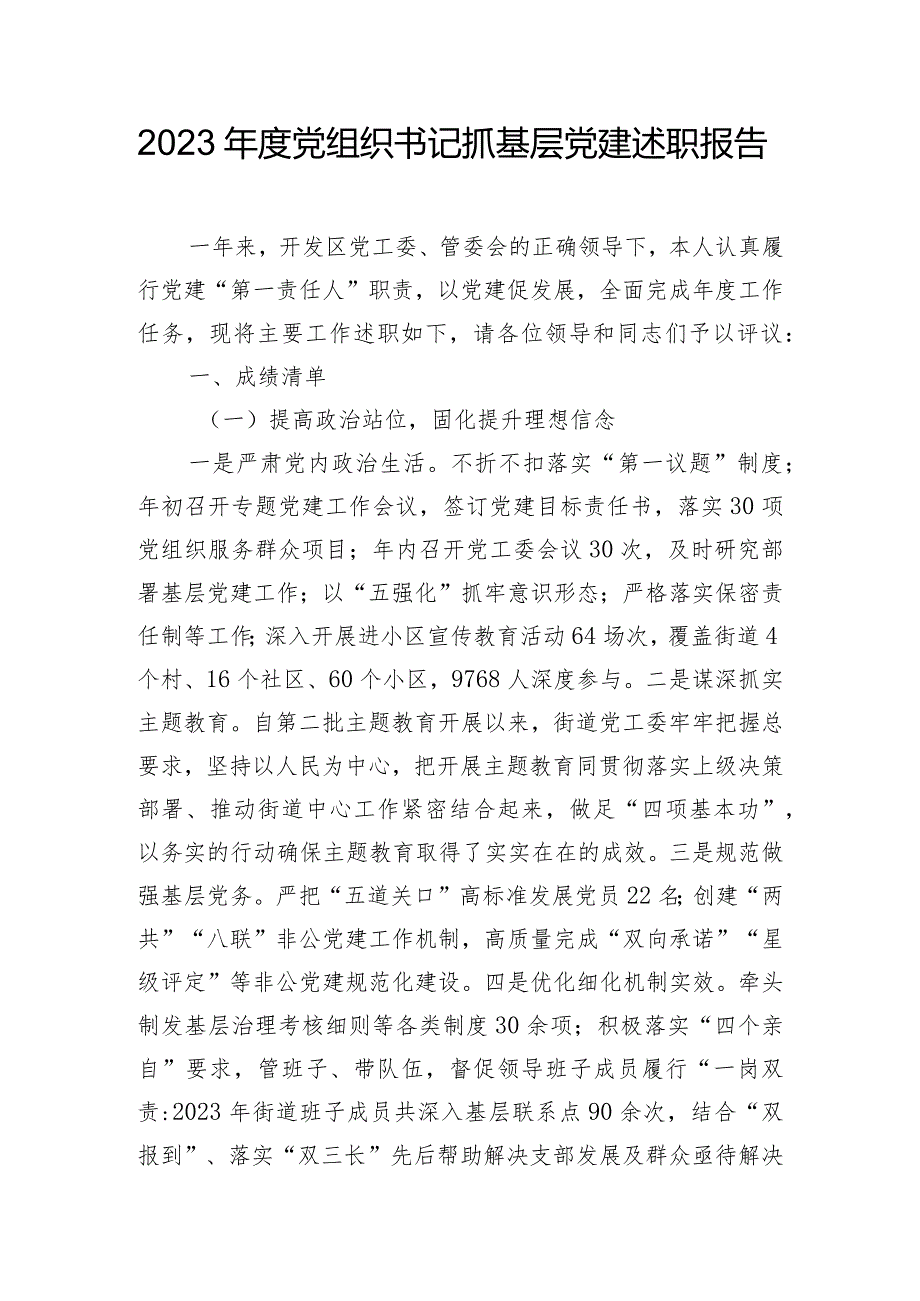 2023年度党组织书记抓基层党建述职报告.docx_第1页