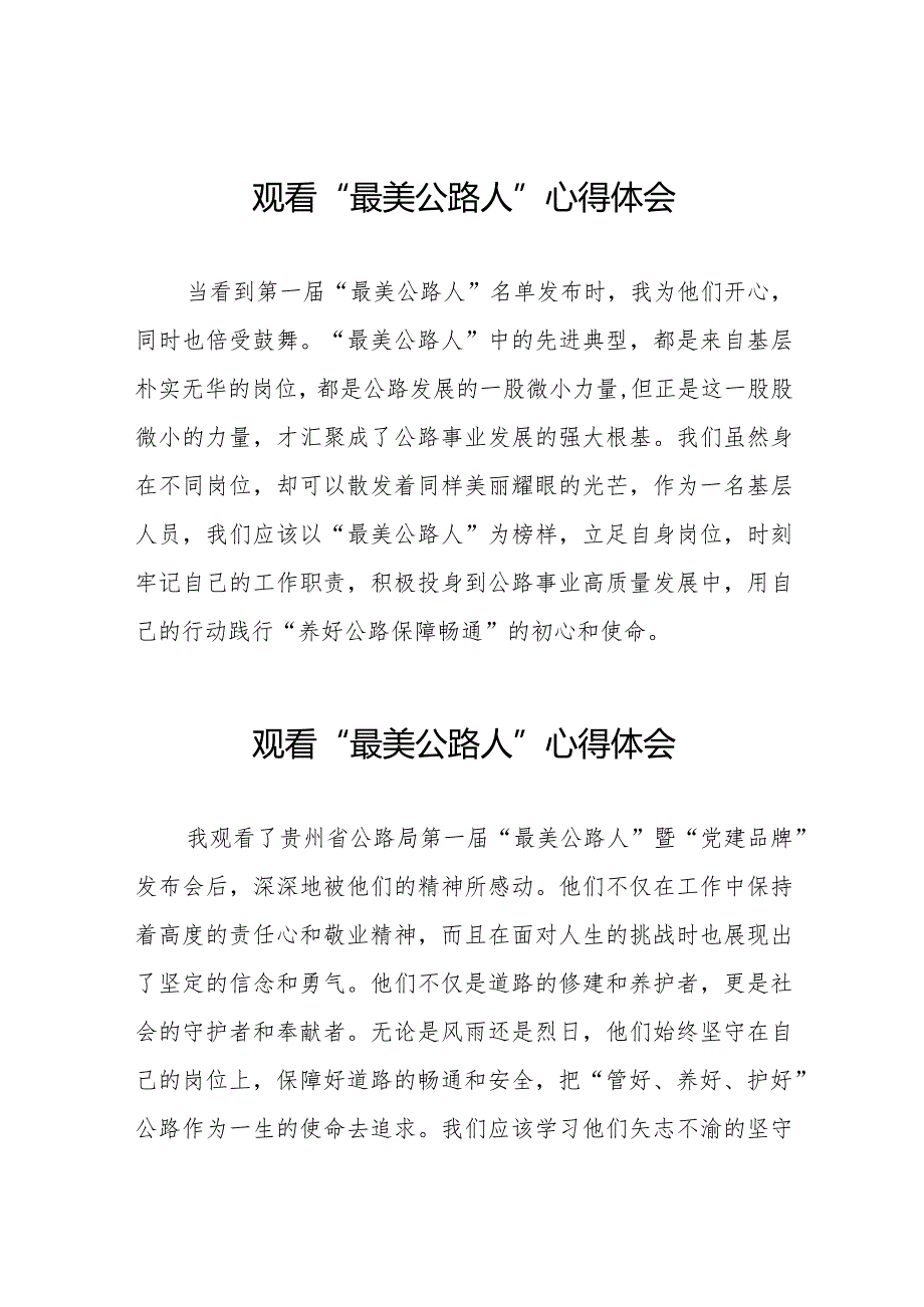 观看贵州省公路局第一届“最美公路人”暨“党建品牌”发布会的心得感悟十二篇.docx_第1页