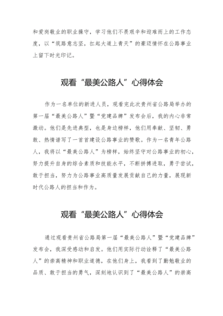 观看贵州省公路局第一届“最美公路人”暨“党建品牌”发布会的心得感悟十二篇.docx_第2页