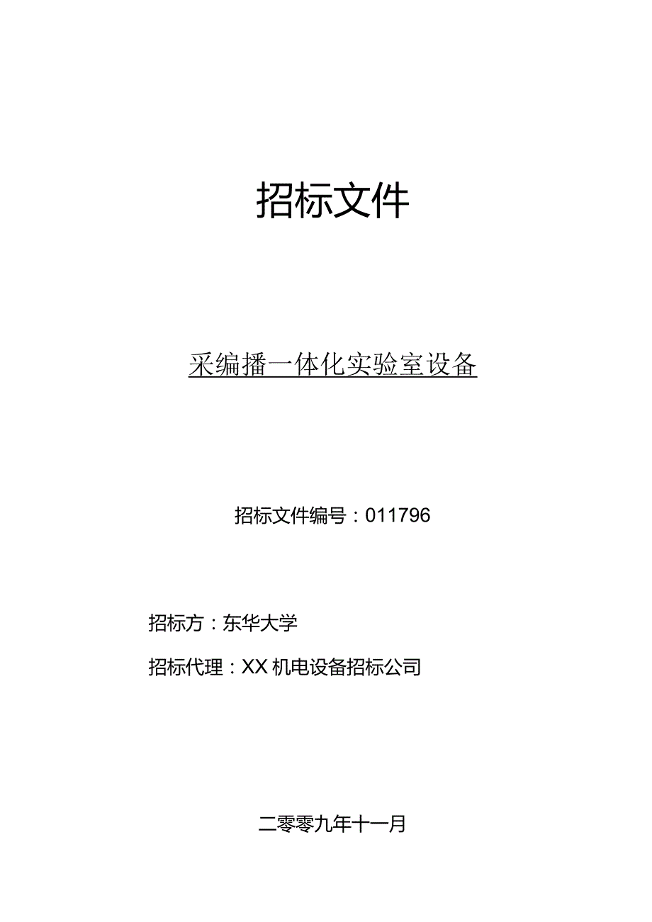 东华大学采编播一体化实验室设备招标-东华大学资产管理处.docx_第1页