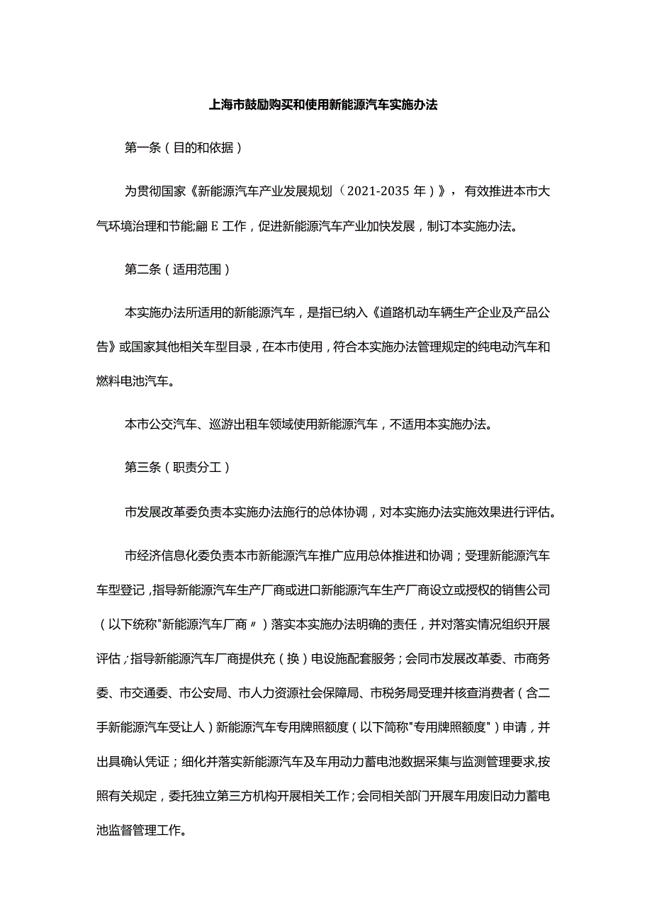 上海市鼓励购买和使用新能源汽车实施办法-全文及解读.docx_第1页
