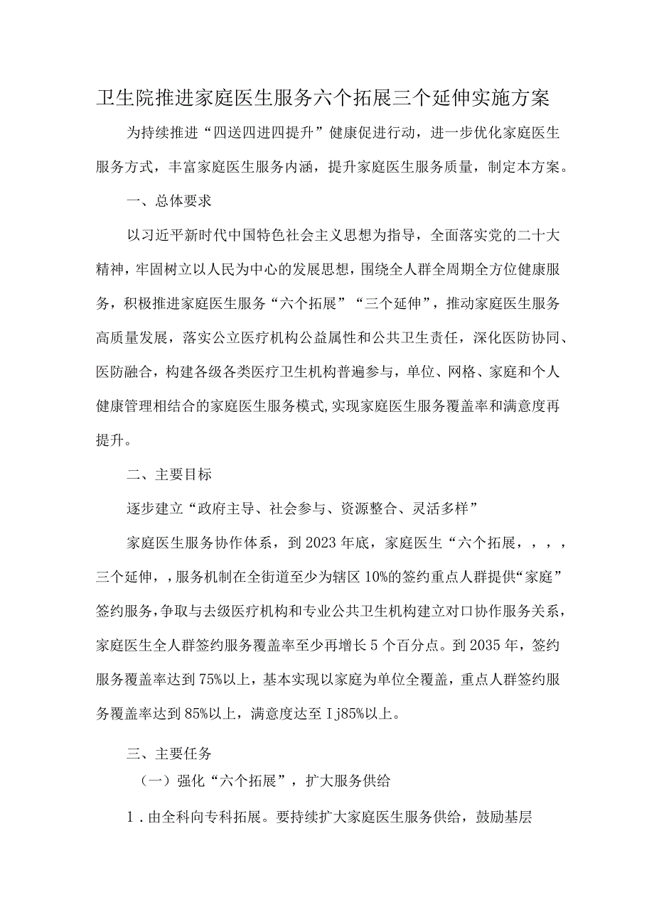 卫生院推进家庭医生服务六个拓展三个延伸实施方案.docx_第1页