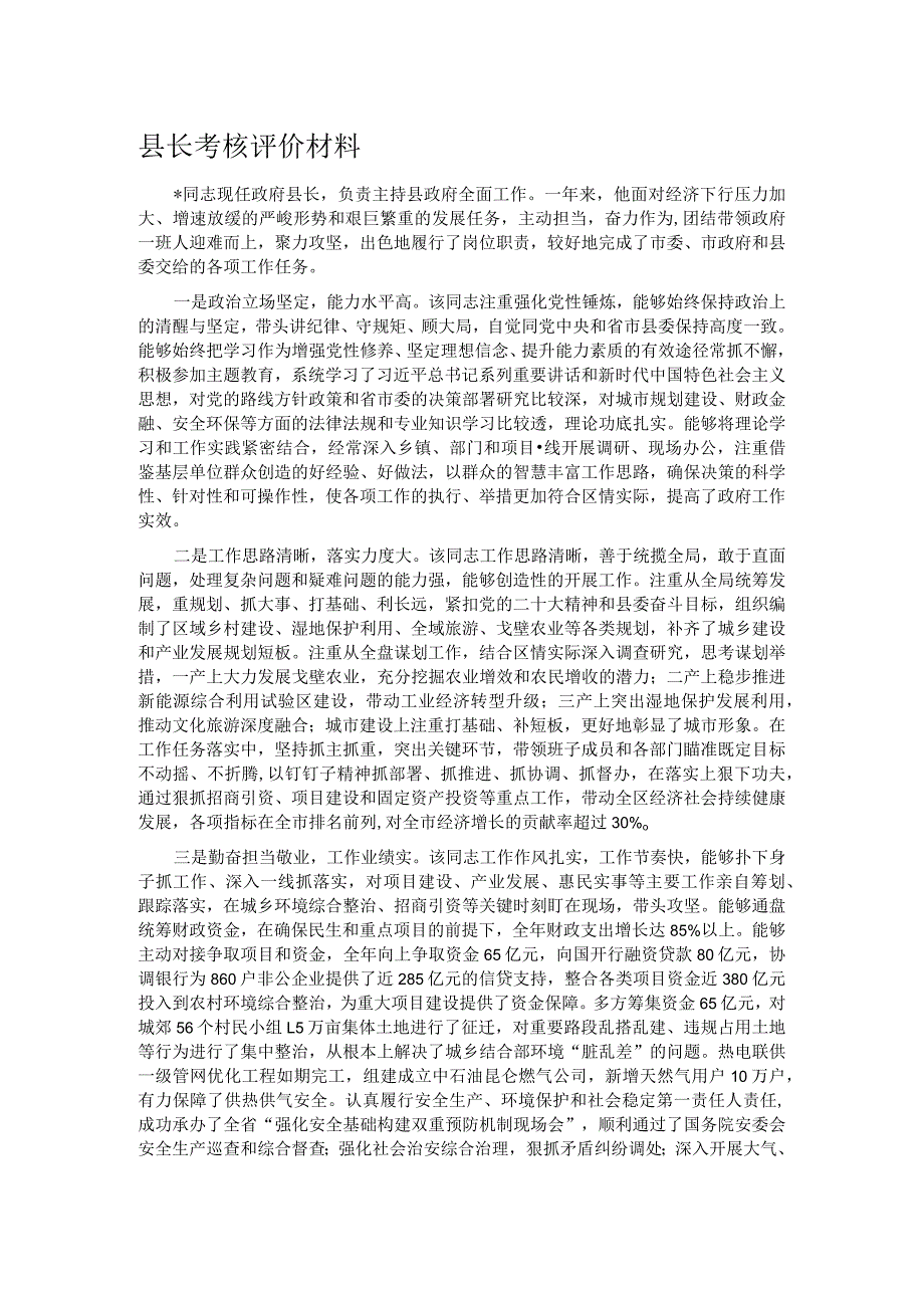 县长考核评价材料.docx_第1页