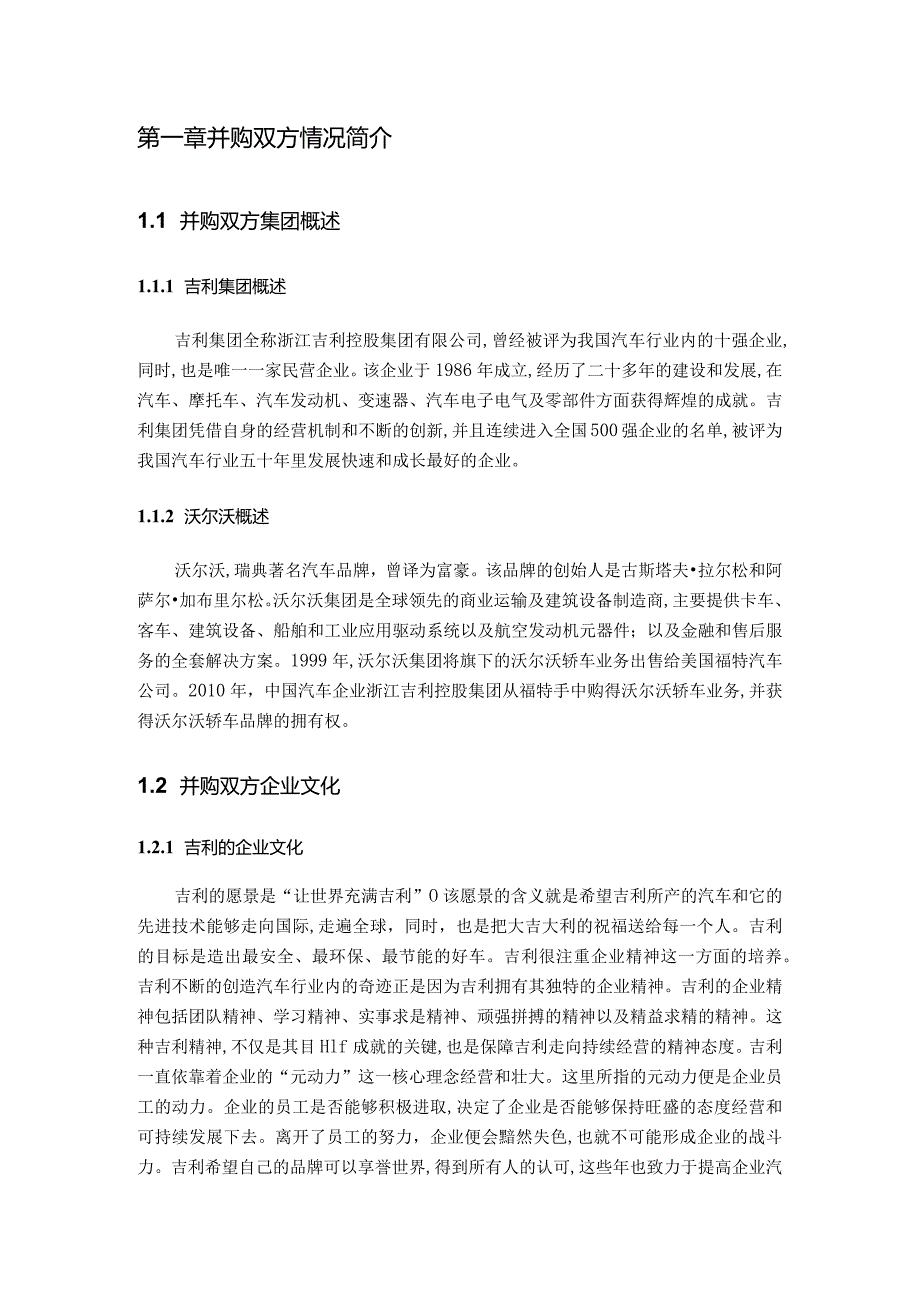 吉利并购沃尔沃案例分析完整版.docx_第2页