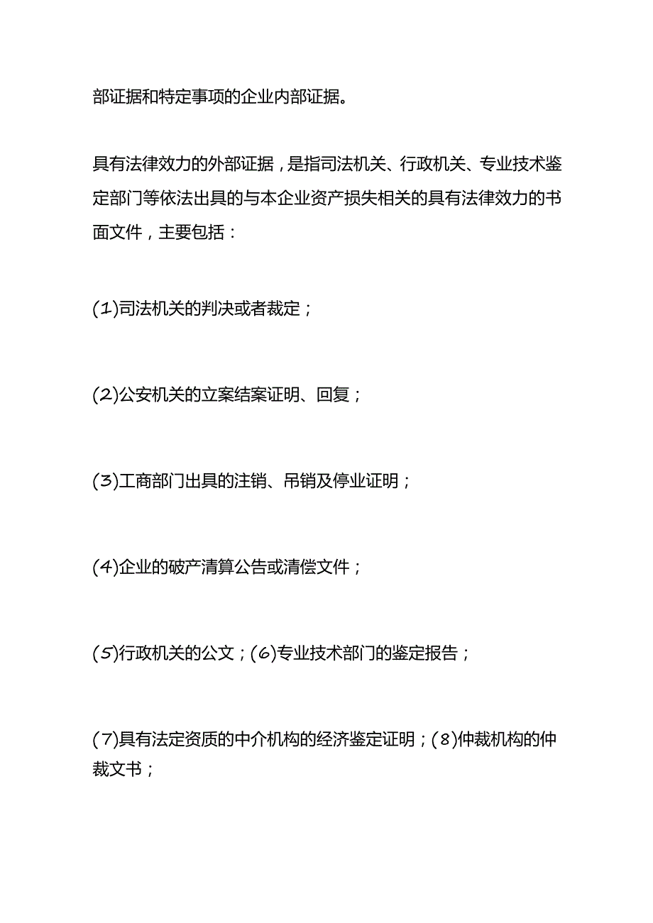 企业资产损失所得税的会计处理.docx_第2页