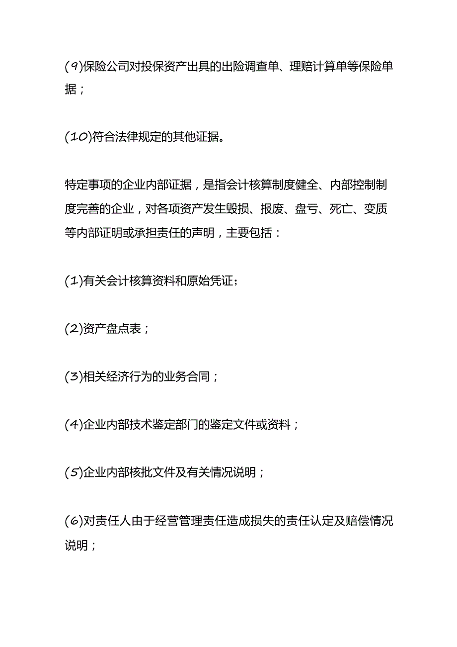 企业资产损失所得税的会计处理.docx_第3页