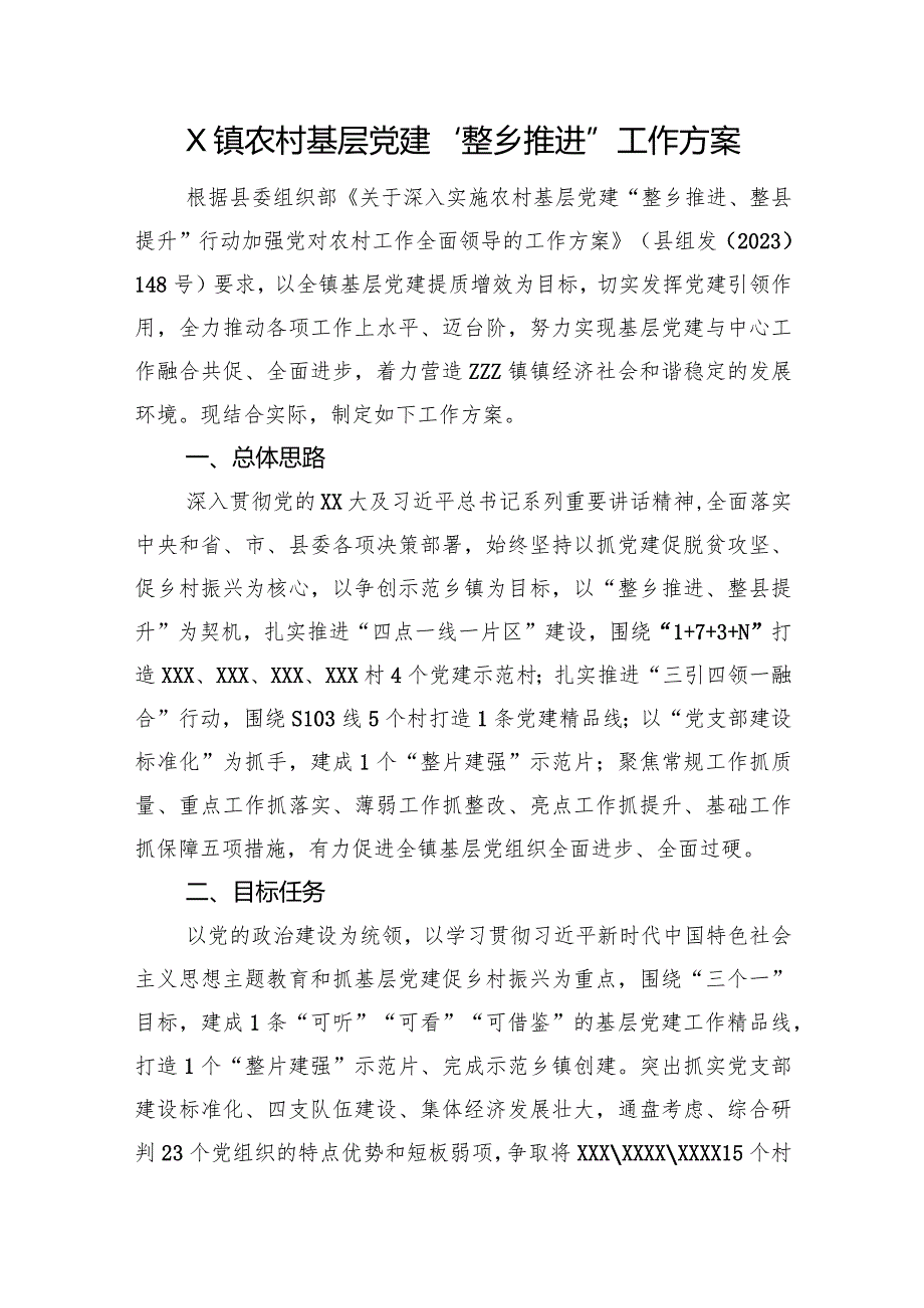 X镇农村基层党建“整乡推进”工作方案.docx_第1页