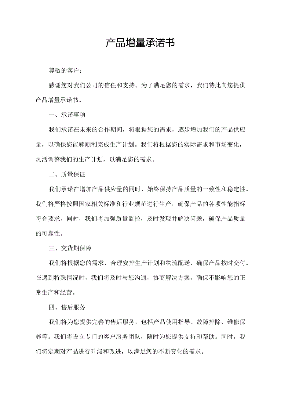 产品增量承诺书.docx_第1页