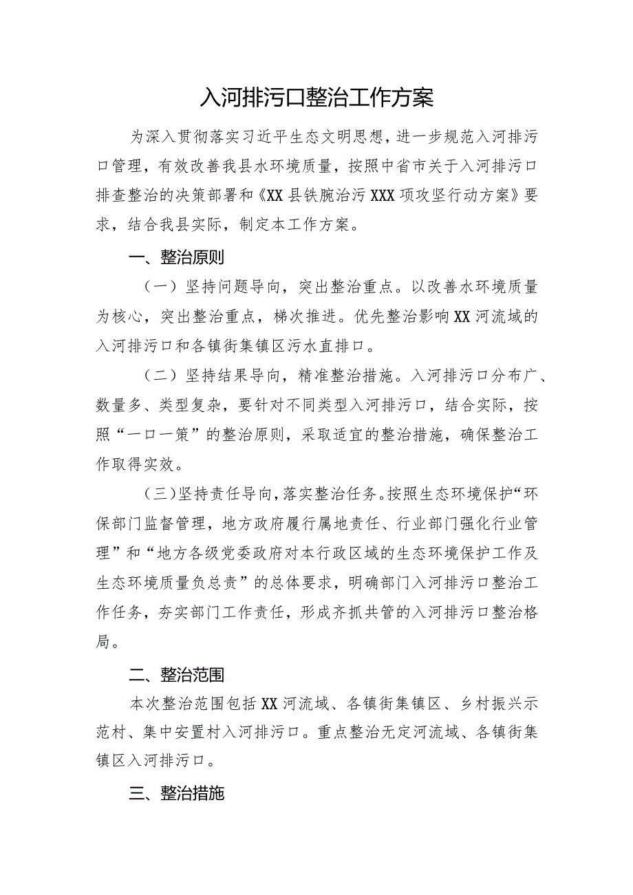 入河排污口整治工作方案.docx_第1页