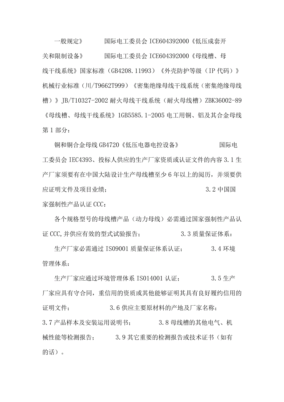 母线槽、桥架施工规范.docx_第2页