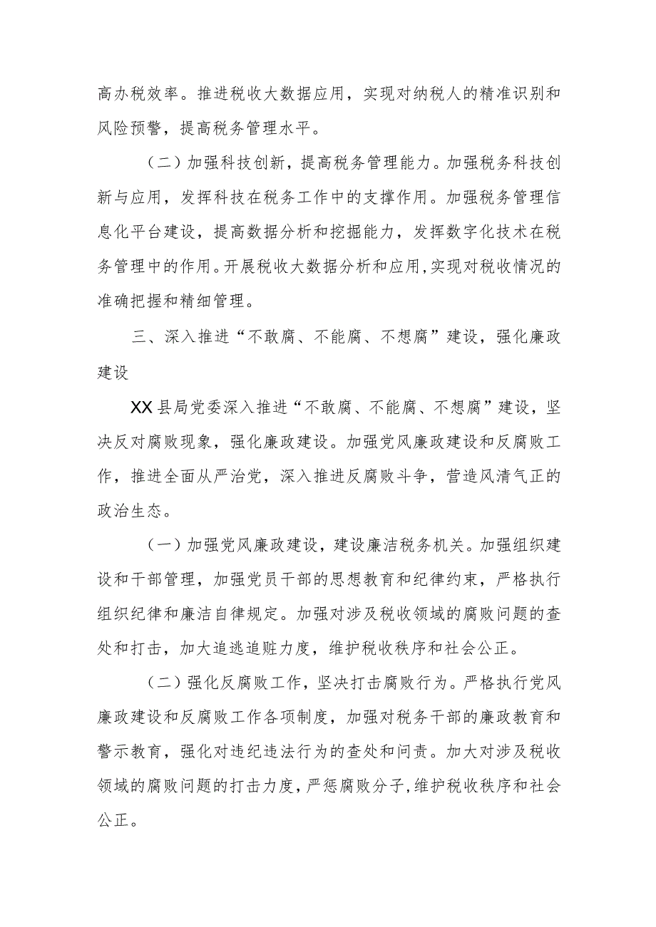 某县税务局2023年全面从严治党工作情况总结和2024年工作计划.docx_第3页